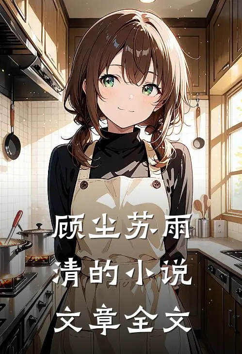 顾尘苏雨清的小说文章全文