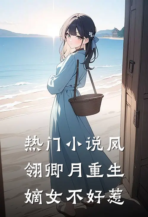 热门小说凤翎卿月重生嫡女不好惹