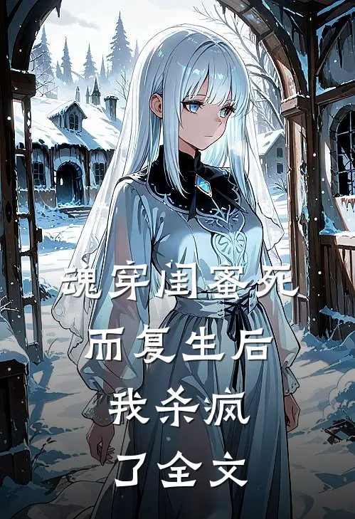 魂穿闺蜜死而复生后,我杀疯了全文在线阅读