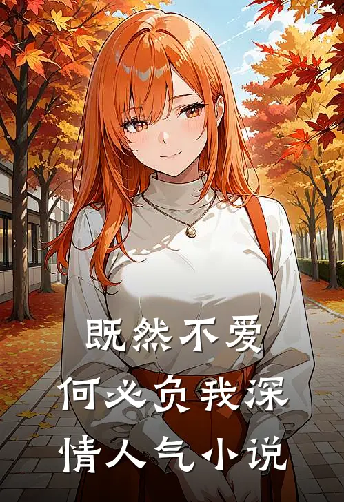 既然不爱,何必负我深情人气阅读
