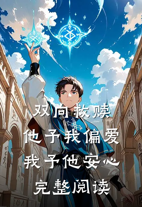 双向救赎他予我偏爱,我予他安心完整阅读全文
