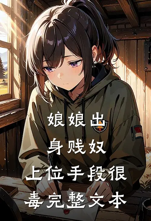 娘娘出身贱奴，上位手段很毒完整文本