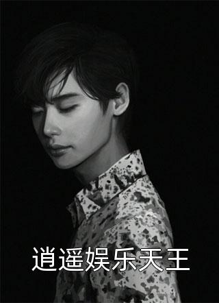 植物人未婚夫醒后，他哥夜夜敲门目录