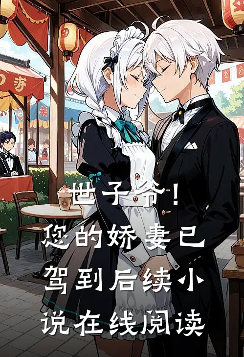 世子爷!您的娇妻已驾到后续在线阅读