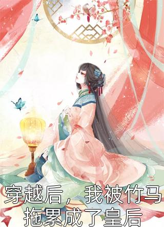 开局分手白月光，系统助我浪四方陈萧唐星瑶后续+全文