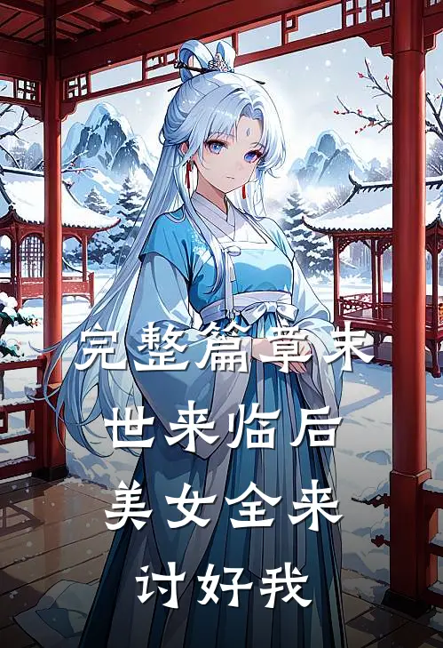 完整篇章末世来临后,美女全来讨好我的