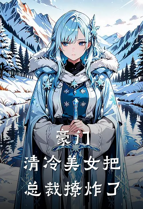 豪门清冷美女把总裁撩炸了