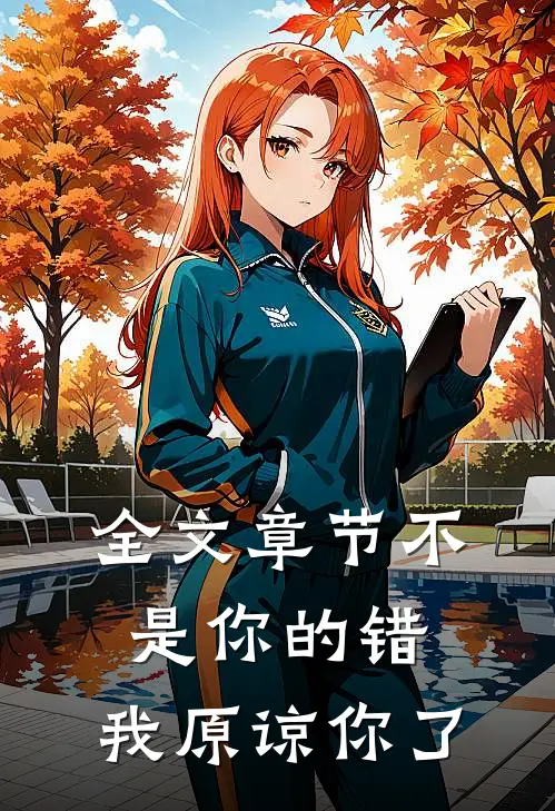 全文章节不是你的错，我原谅你了