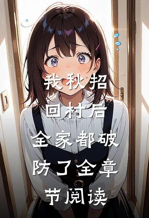 我秋招回村后，全家都破防了全章节阅读