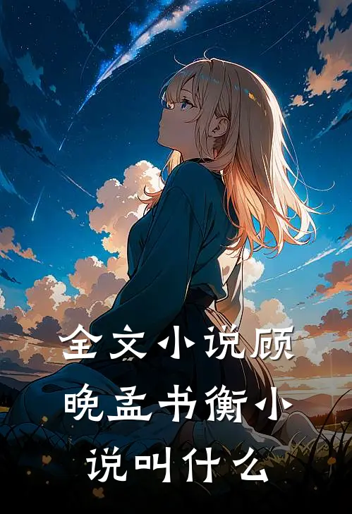 全文小说顾晚孟书衡小说叫什么