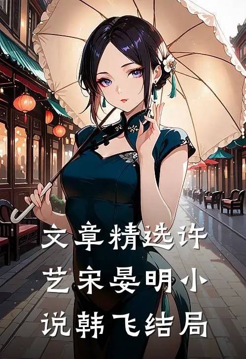 文章精选许艺宋晏明小说韩飞结局