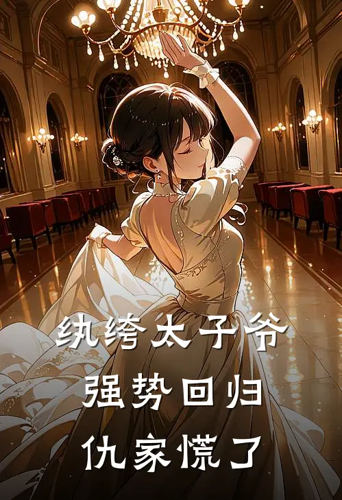 纨绔太子爷强势回归，仇家慌了
