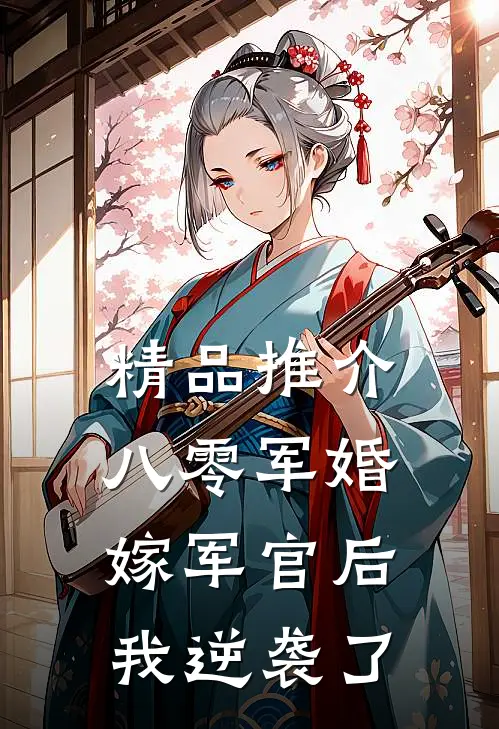 精品推介八零军婚：嫁军官后我逆袭了