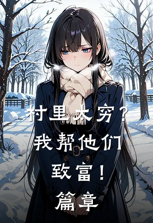 村里太穷?我帮他们致富!篇章内容