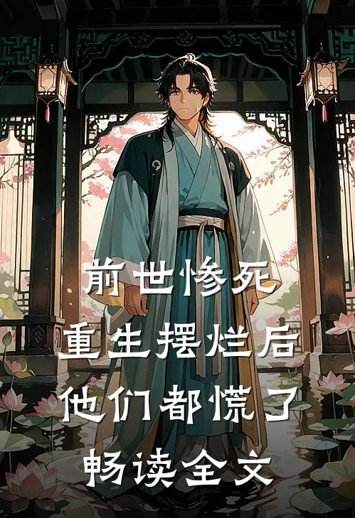 前世惨死,重生摆烂后他们都慌了畅读全文