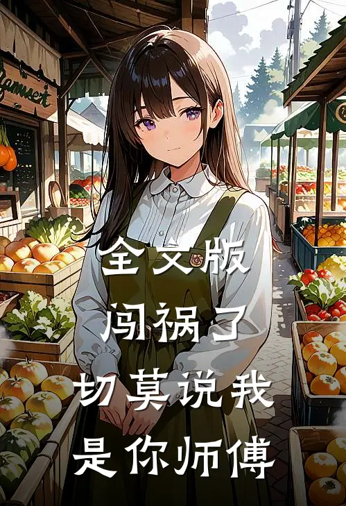 全文版闯祸了，切莫说我是你师傅