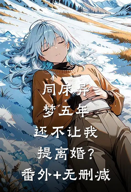 同床异梦五年，还不让我提离婚？番外+无删减