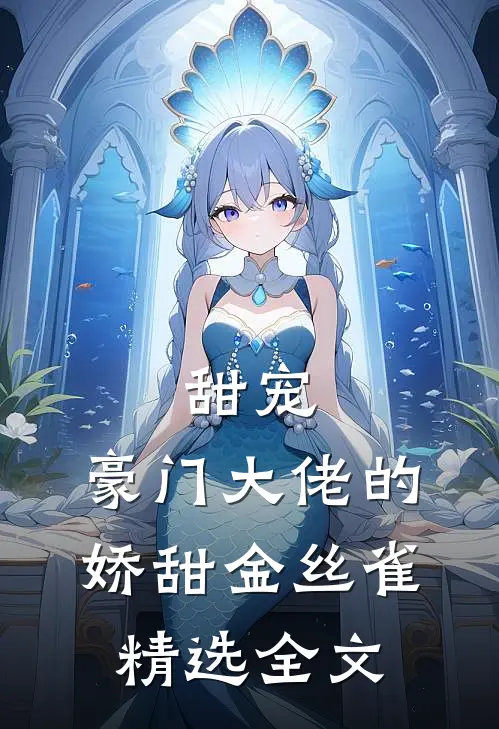 甜宠豪门大佬的娇甜金丝雀精选全文