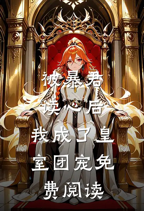 被暴君读心后,我成了皇室团宠免费阅读全文