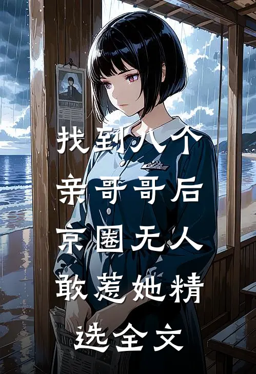 找到八个亲哥哥后，京圈无人敢惹她精选全文