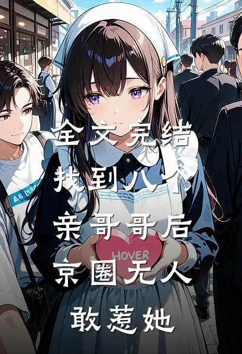全文完结找到八个亲哥哥后，京圈无人敢惹她