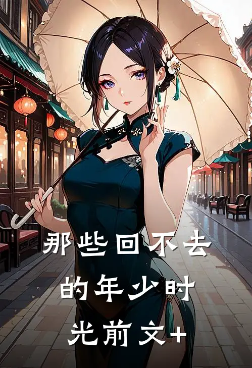 那些回不去的年少时光前文+