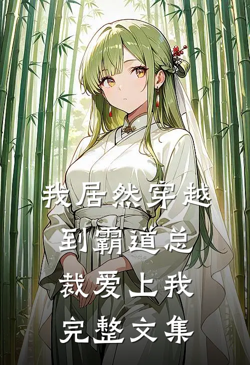 我居然穿越到霸道总裁爱上我完整文集免费阅读