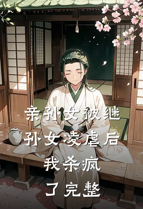 亲孙女被继孙女凌虐后,我杀疯了完整免费阅读