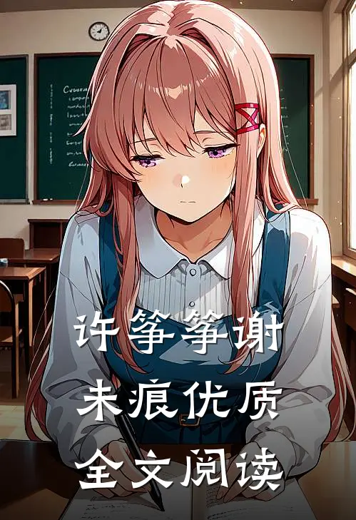 许筝筝谢未痕优质全文阅读