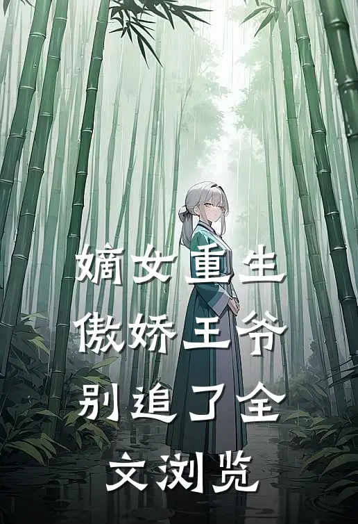嫡女重生傲娇王爷别追了全文浏览