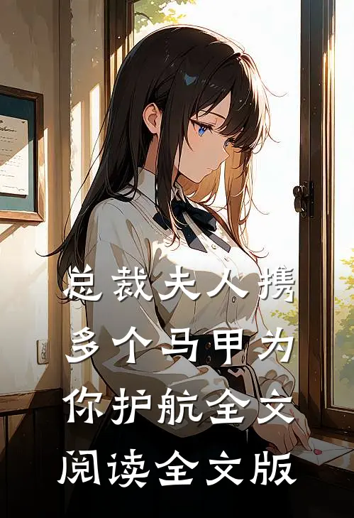 总裁夫人携多个马甲为你护航全文阅读全文版