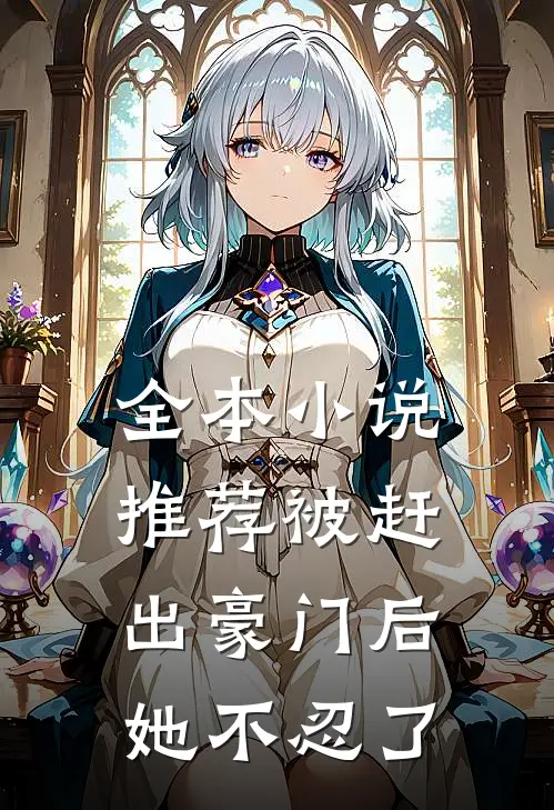 全本推荐被赶出豪门后,她不忍了