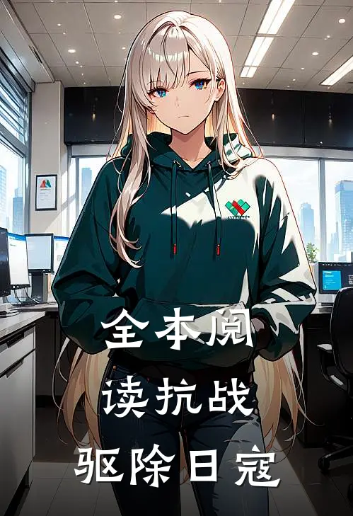 全本阅读抗战驱除日寇的