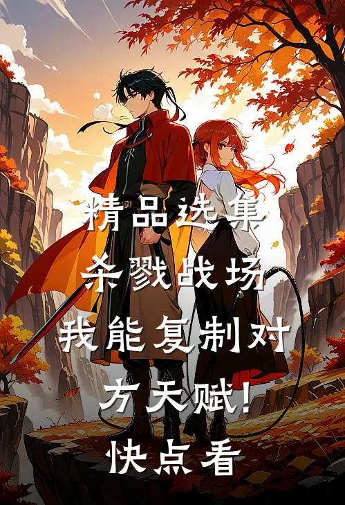 精品选集杀戮战场:我能复制对方天赋!(快点看)