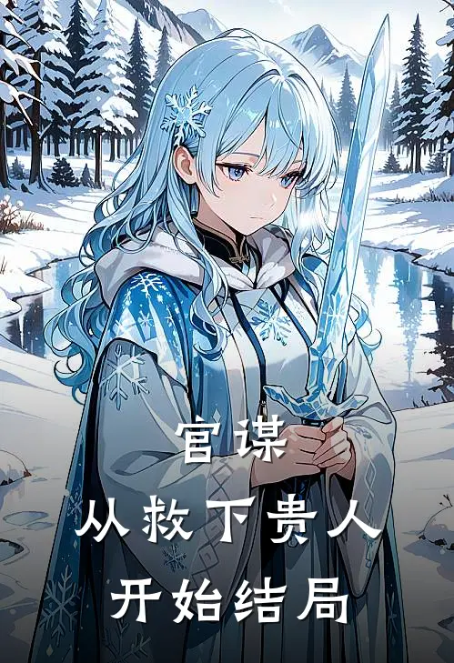 官谋从救下贵人开始结局怎么样