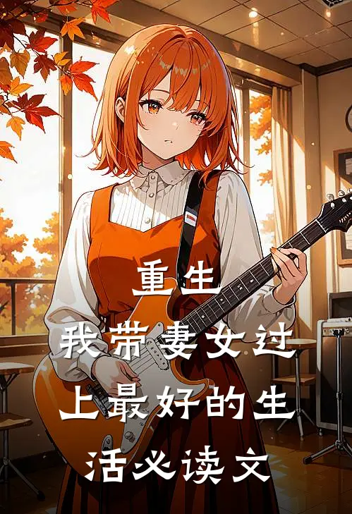 重生我带妻女过上最好的生活必读文学