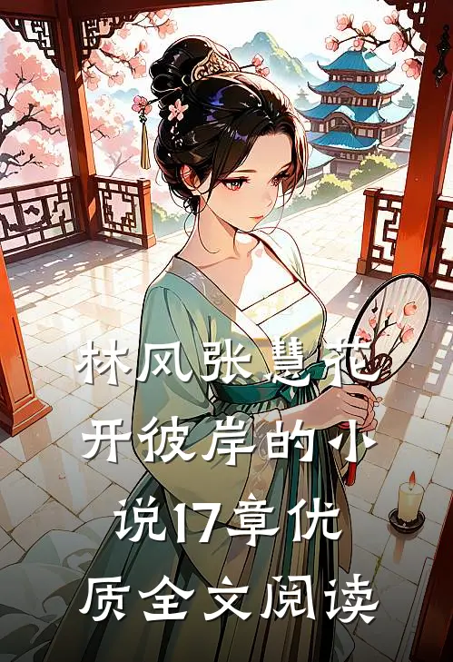 林风张慧花开彼岸的小说17章优质全文阅读