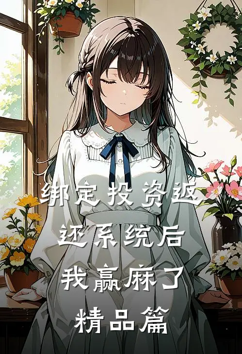 绑定投资返还系统后，我赢麻了精品篇