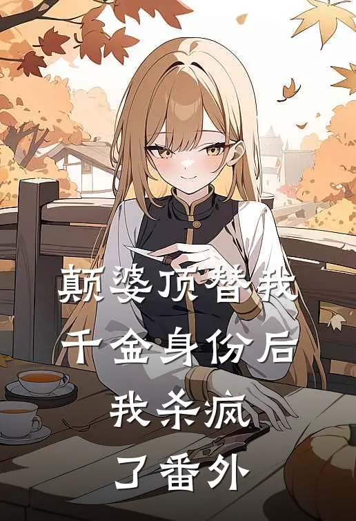 颠婆顶替我千金身份后,我杀疯了 番外