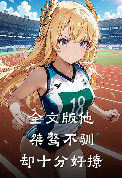 全文版他桀骜不驯,却十分好撩百度