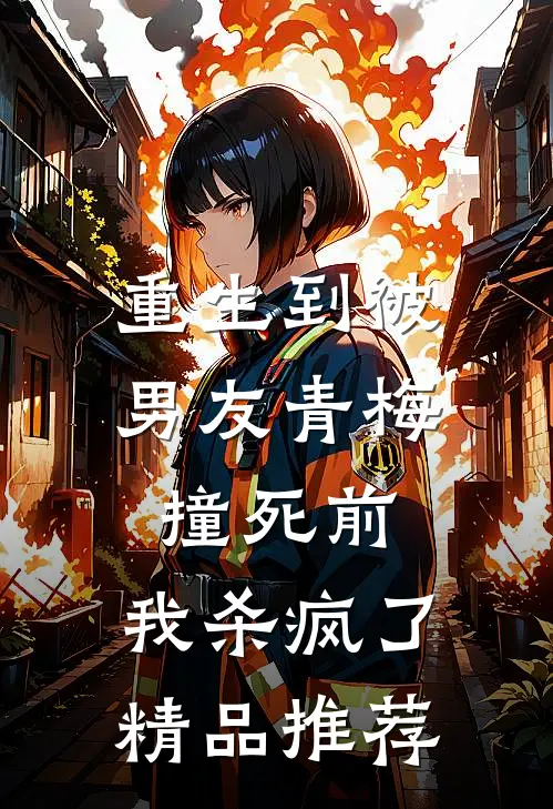 重生到被男友青梅撞死前,我杀疯了精品推荐在线阅读