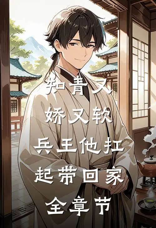 知青又娇又软，兵王他扛起带回家全章节
