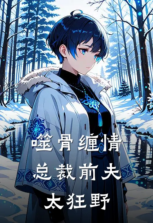 噬骨缠情总裁前夫太狂野 席宝儿