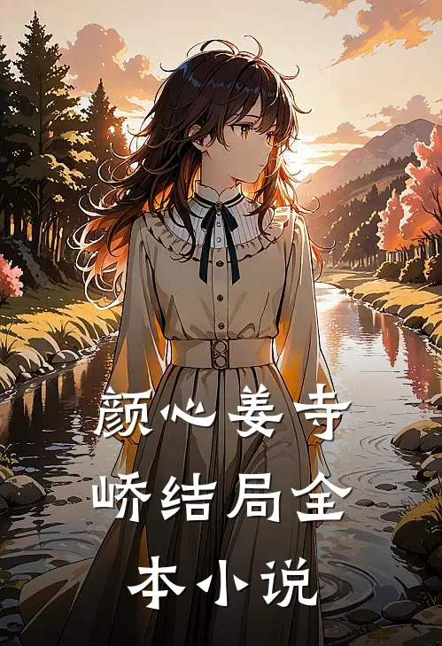 颜心姜寺峤结局全本小说