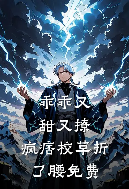 乖乖又甜又撩,疯痞校草折了腰免费阅读