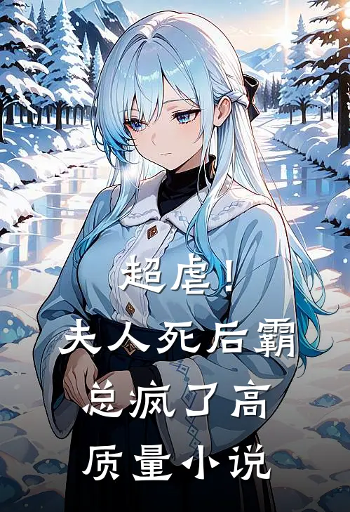 超虐!夫人死后,霸总疯了高质量免费阅读
