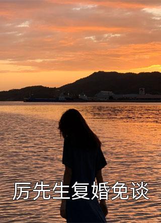 被嘲绝嗣？我嫁糙军官一胎生了叁最新章节