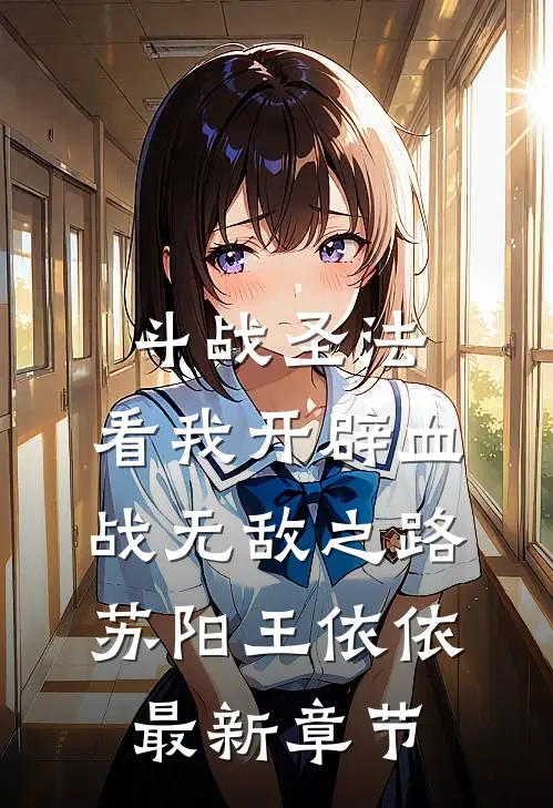 斗战圣法：看我开辟血战无敌之路苏阳王依依最新章节