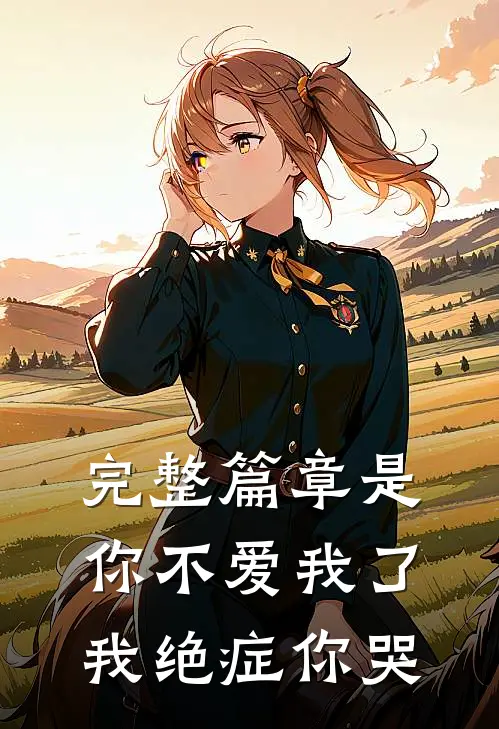 完整篇章是你不爱我了,我绝症你哭