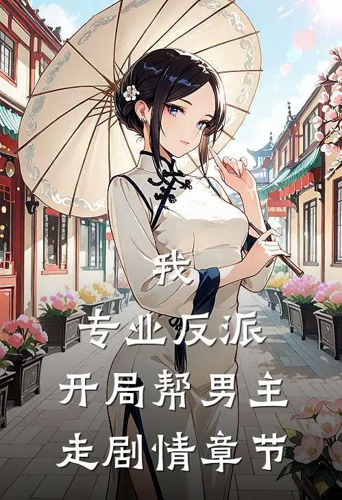 我，专业反派，开局帮男主走剧情章节